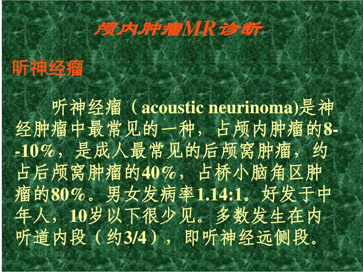 MRI成像在中枢神经系统的应用