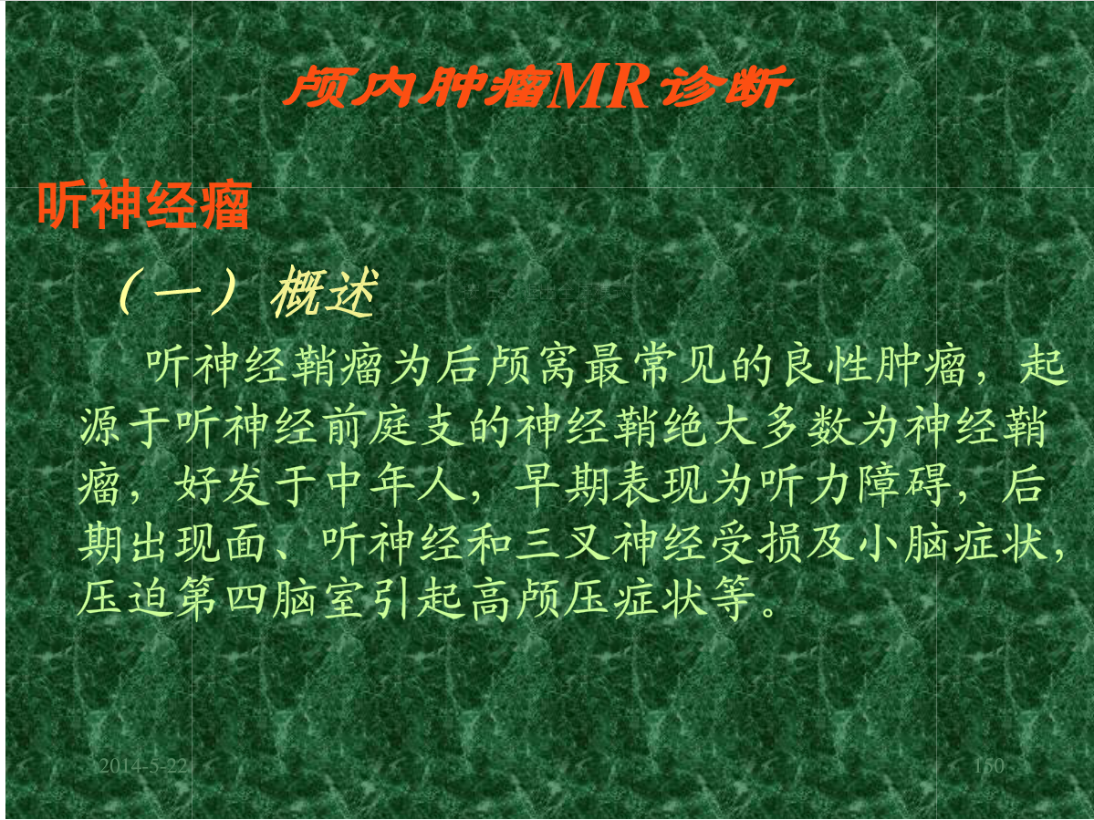 MRI成像在中枢神经系统的应用