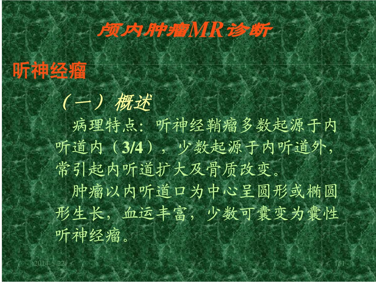 MRI成像在中枢神经系统的应用