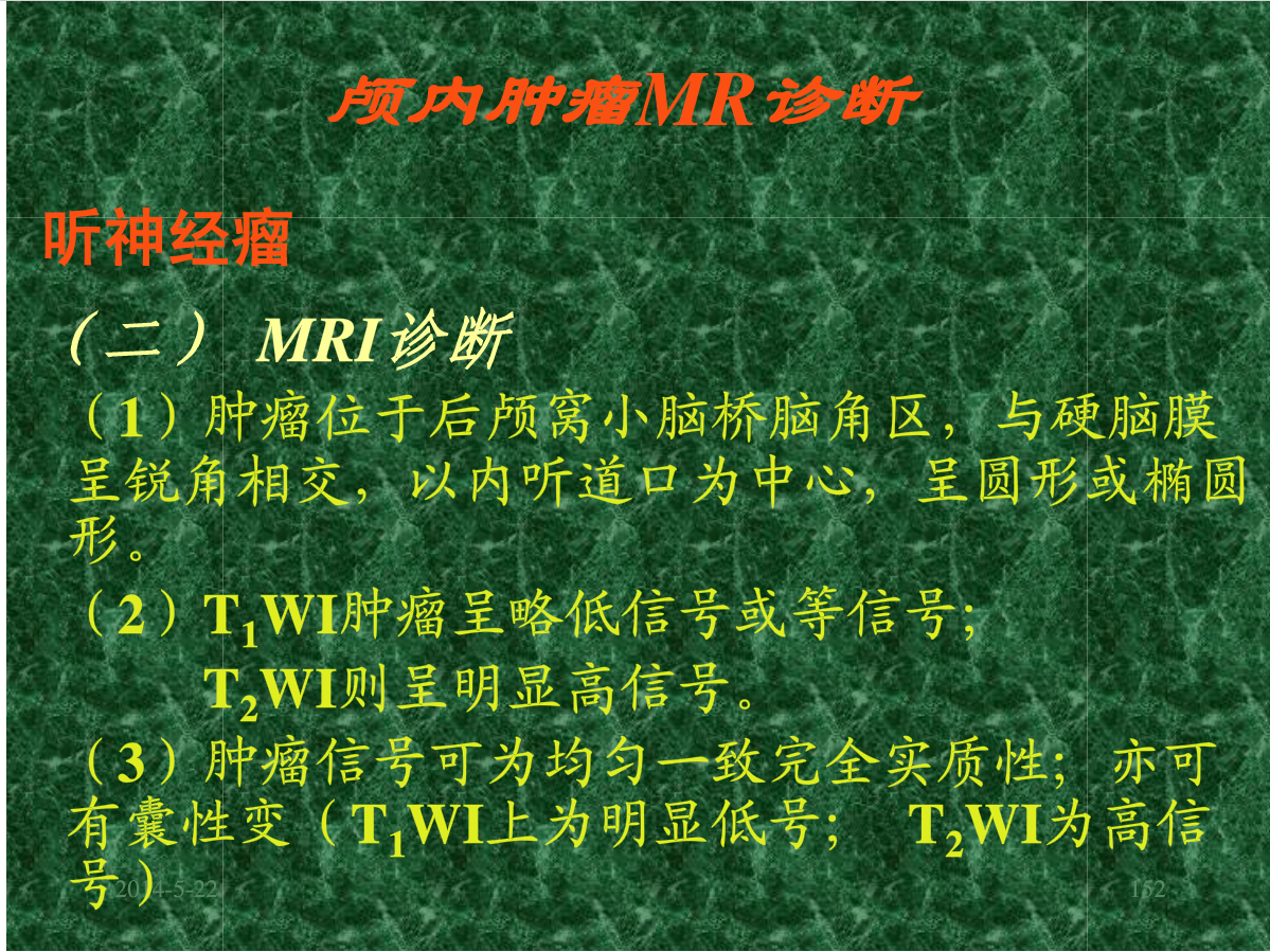 MRI成像在中枢神经系统的应用
