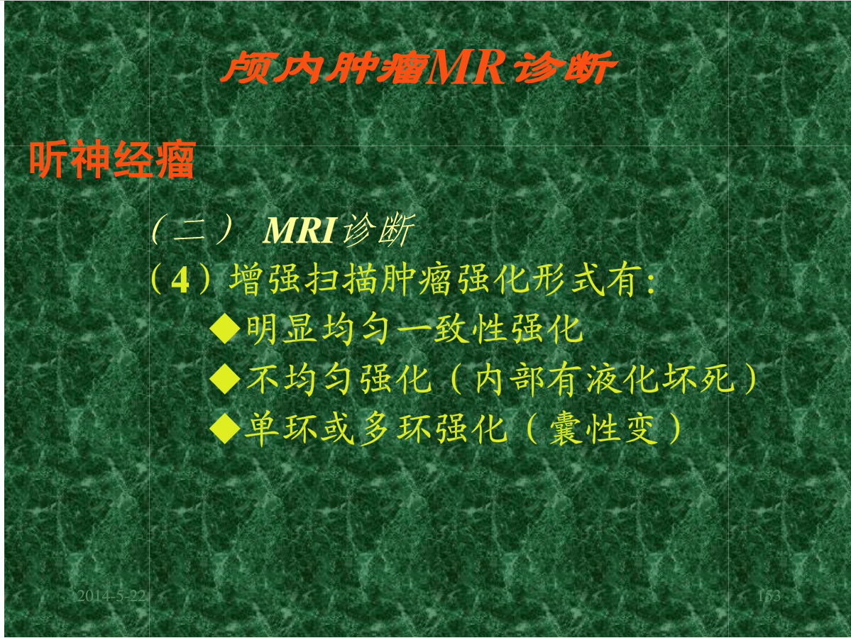 MRI成像在中枢神经系统的应用