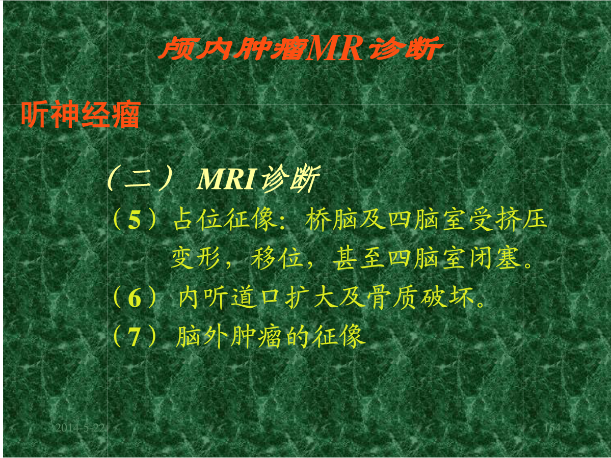 MRI成像在中枢神经系统的应用