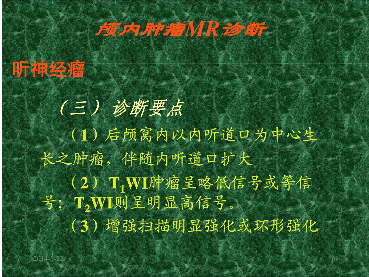 MRI成像在中枢神经系统的应用