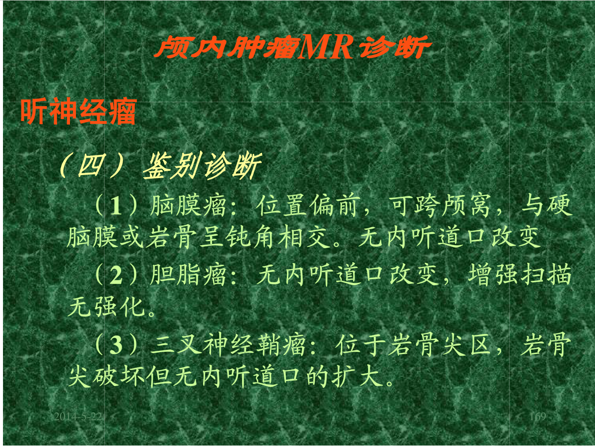 MRI成像在中枢神经系统的应用