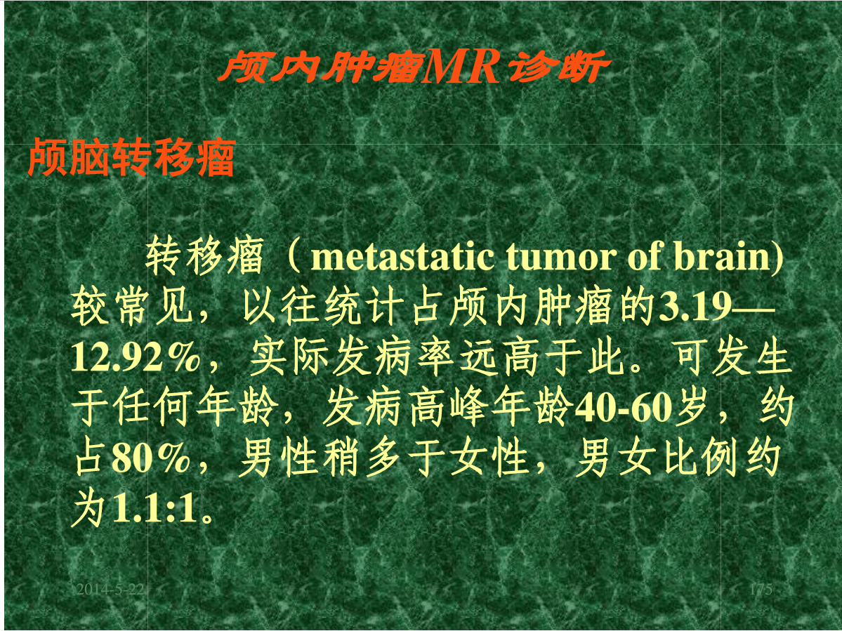 MRI成像在中枢神经系统的应用