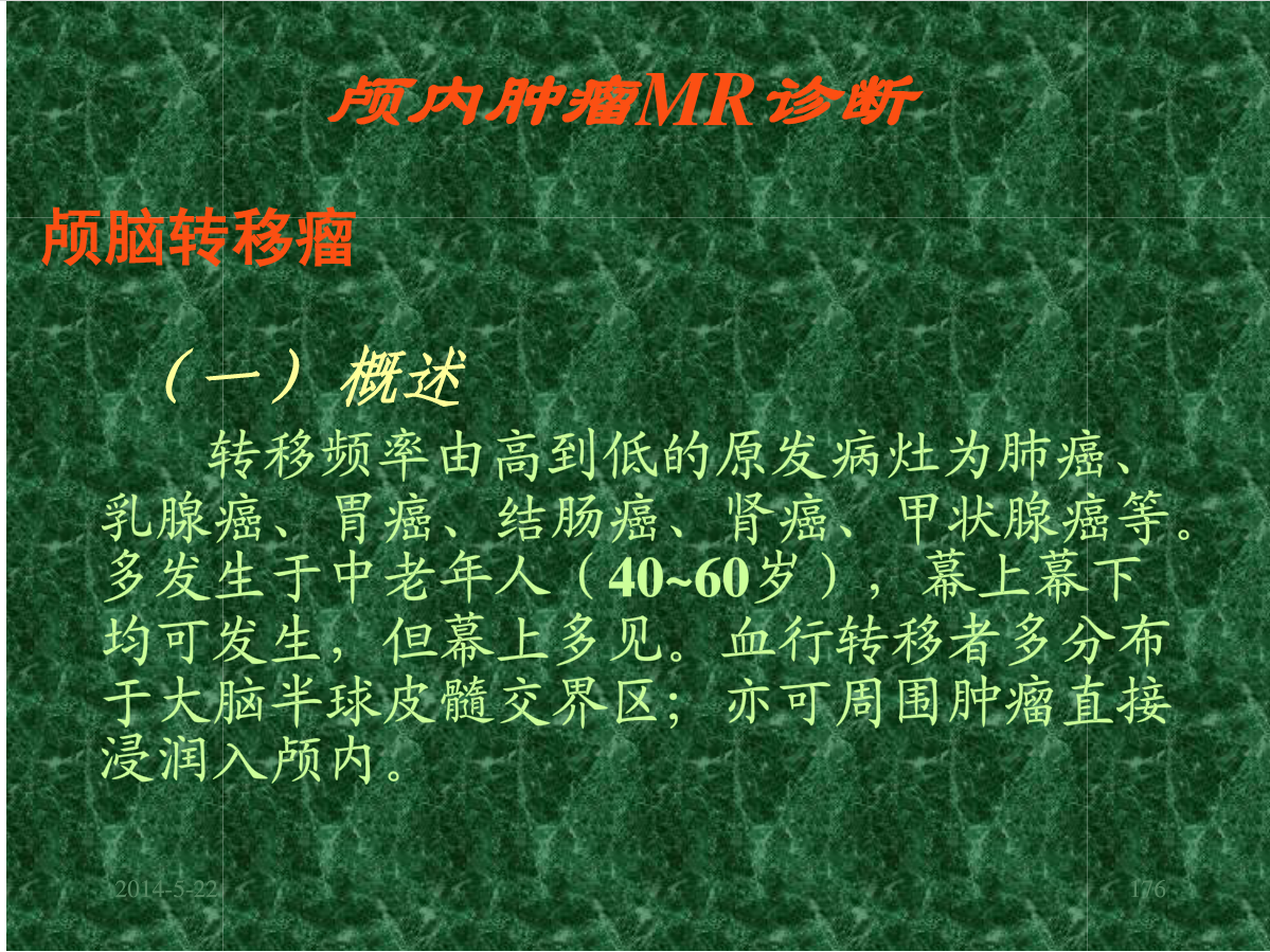 MRI成像在中枢神经系统的应用
