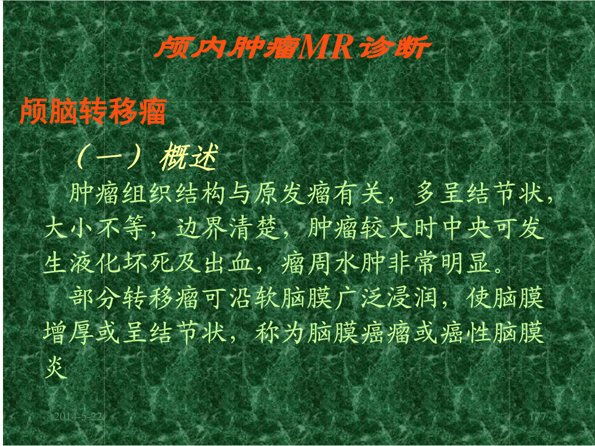 MRI成像在中枢神经系统的应用