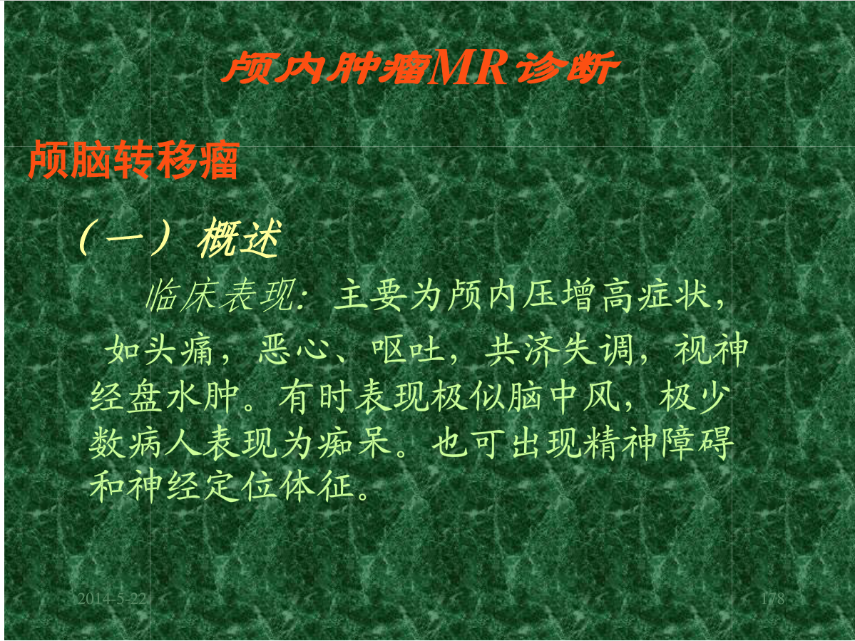 MRI成像在中枢神经系统的应用