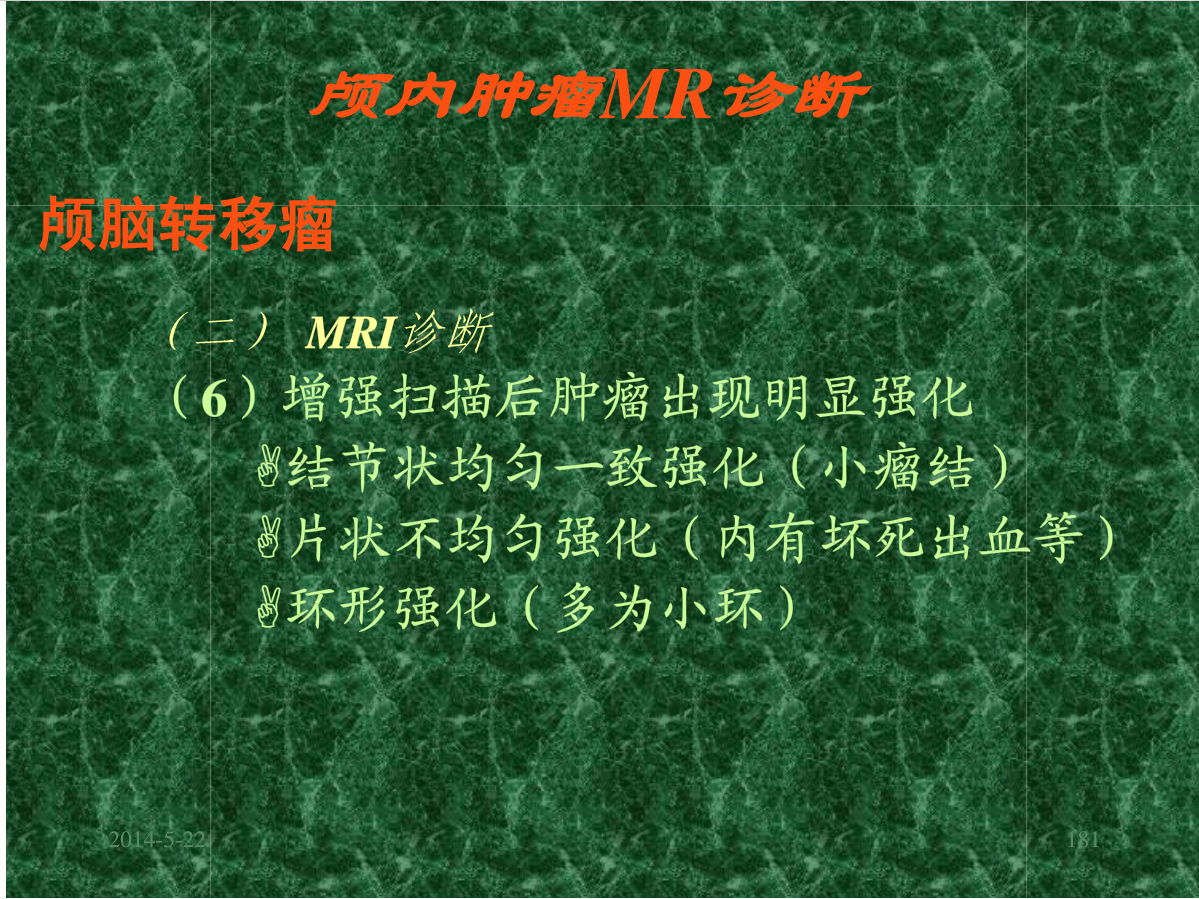 MRI成像在中枢神经系统的应用