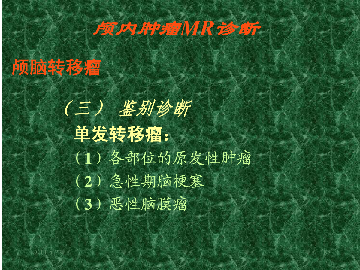 MRI成像在中枢神经系统的应用