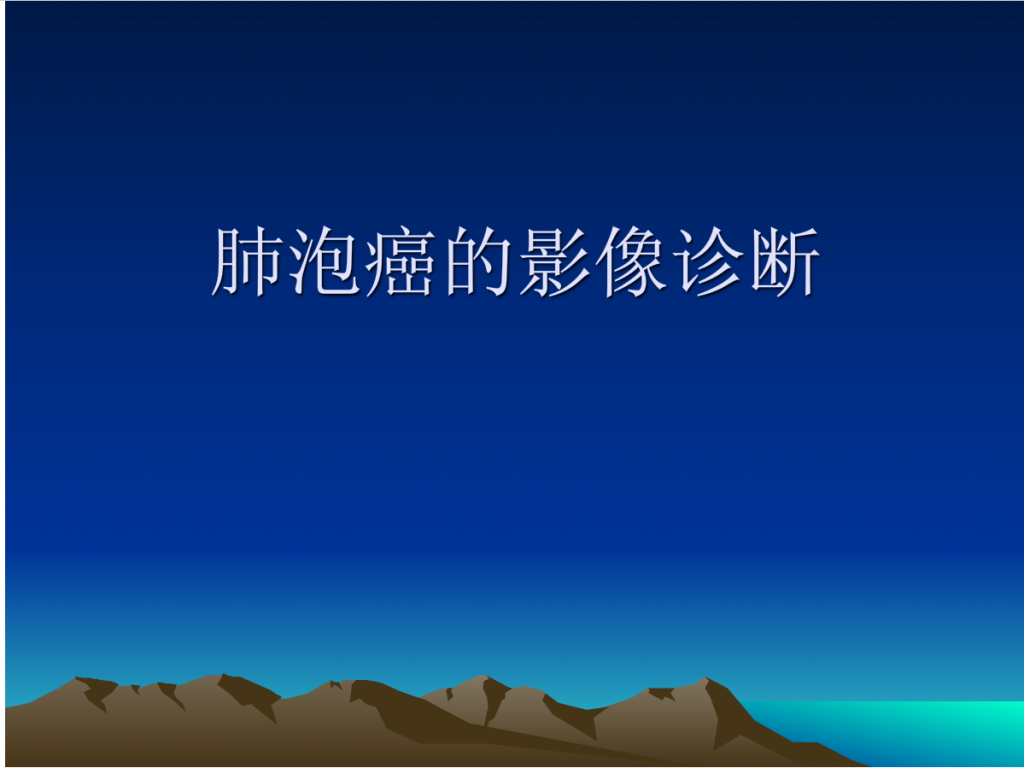 肺泡癌的影像诊断