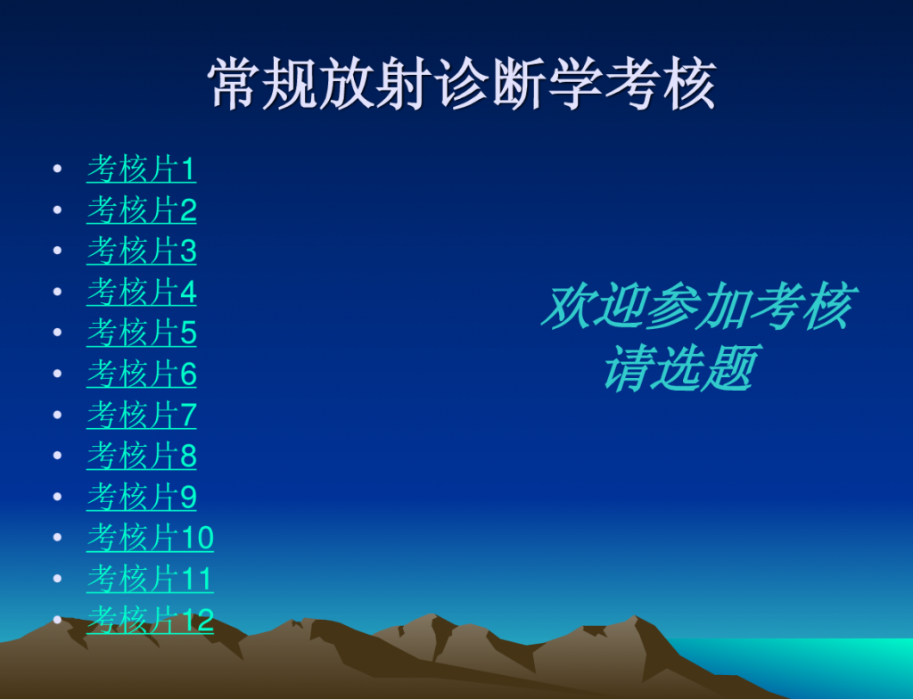 普通放射诊断学考核