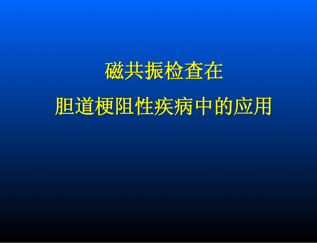 磁共振检查在胆道梗阻性疾病中的应用