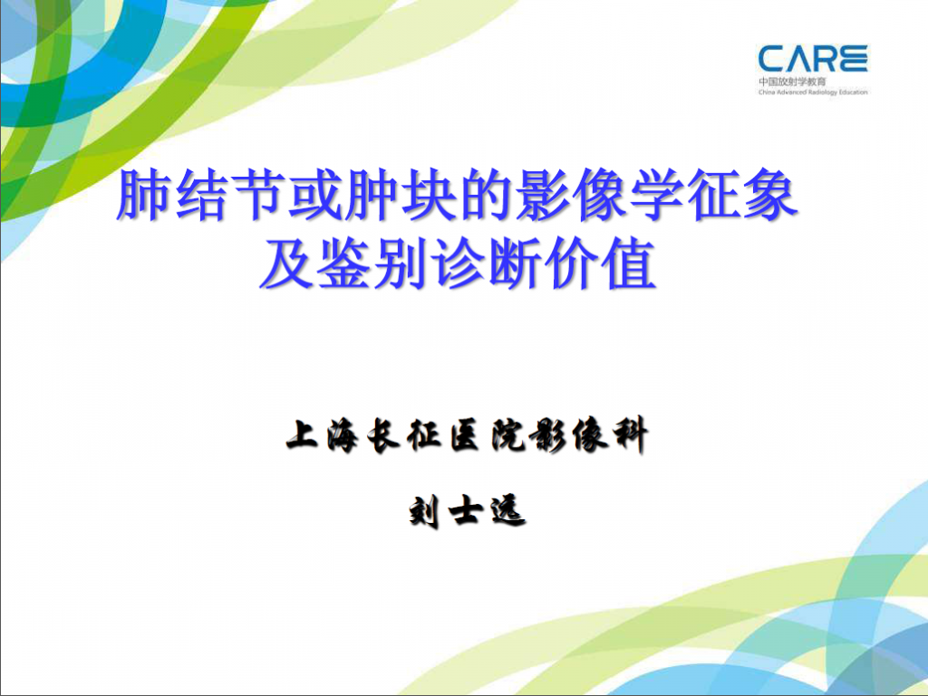肺结节或肿块的影像学征象及鉴别诊断价值