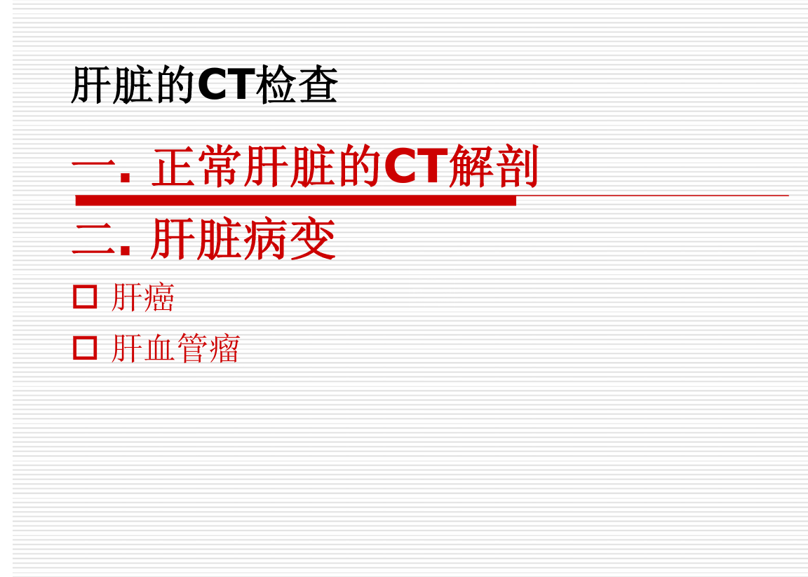 常见疾病的X线与CT诊断学