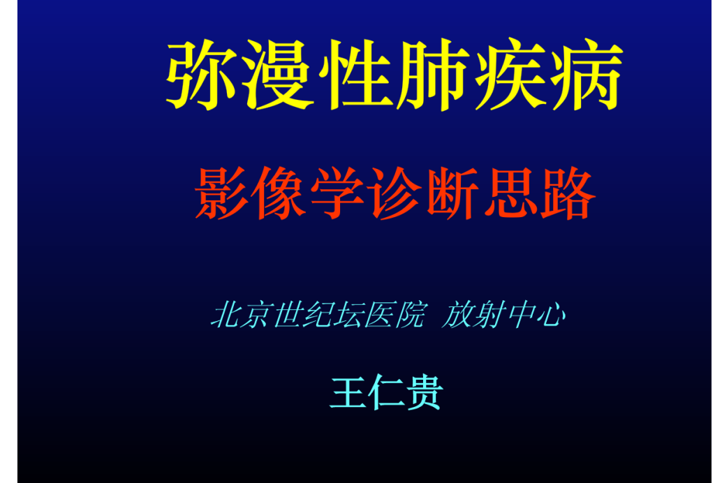 弥漫性肺疾病影像学诊断思路