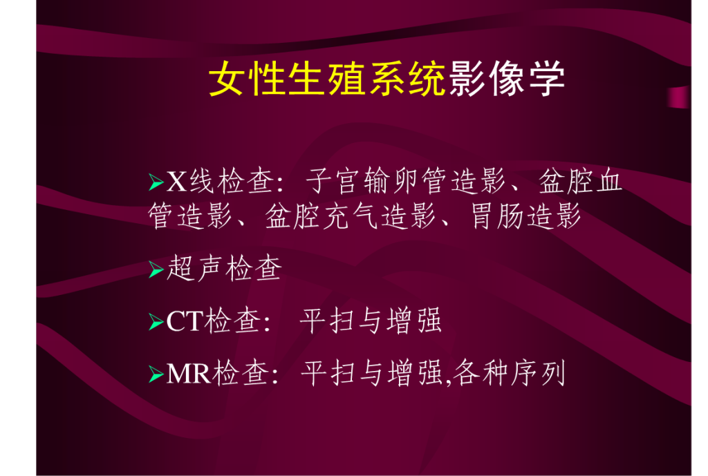 生殖系统影像学