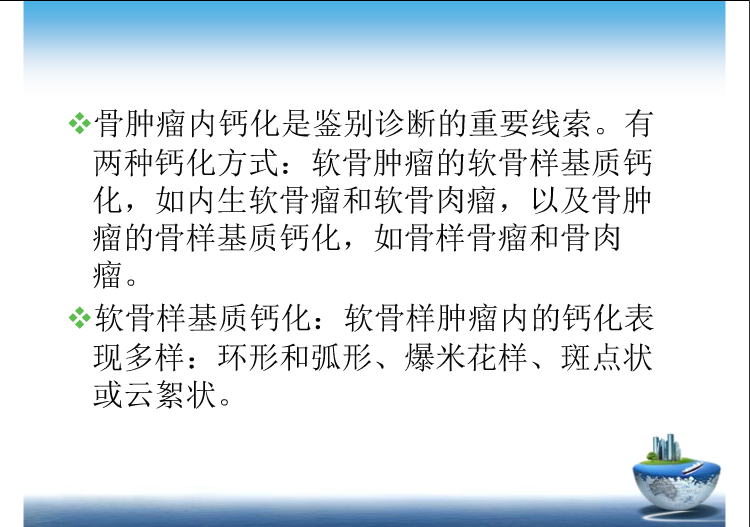 骨肿瘤影像学鉴别诊断