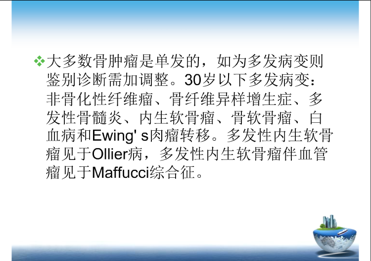 骨肿瘤影像学鉴别诊断