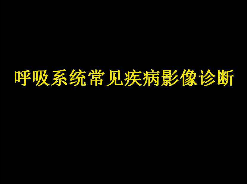 呼吸系统疾病X线诊断