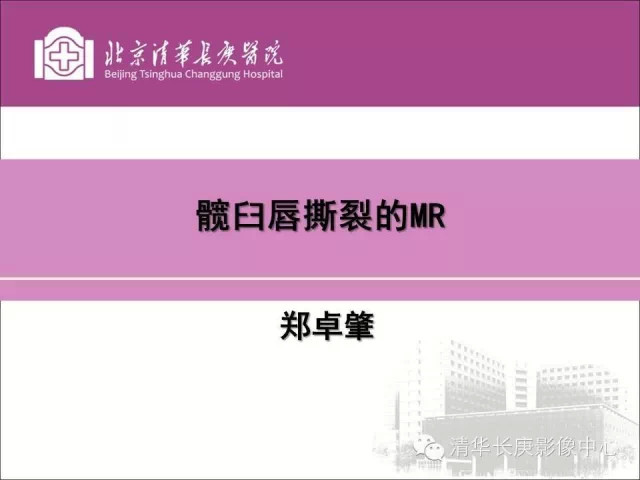 髋臼唇撕裂的MRI诊断