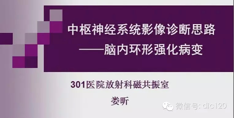 脑内环形强化病变影像诊断思路