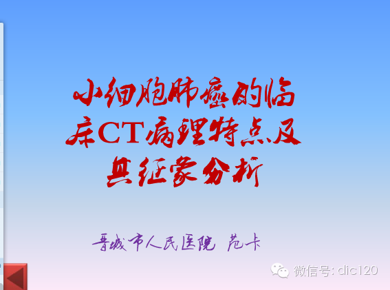 小细胞肺癌的临床CT病理特点及其征象分析