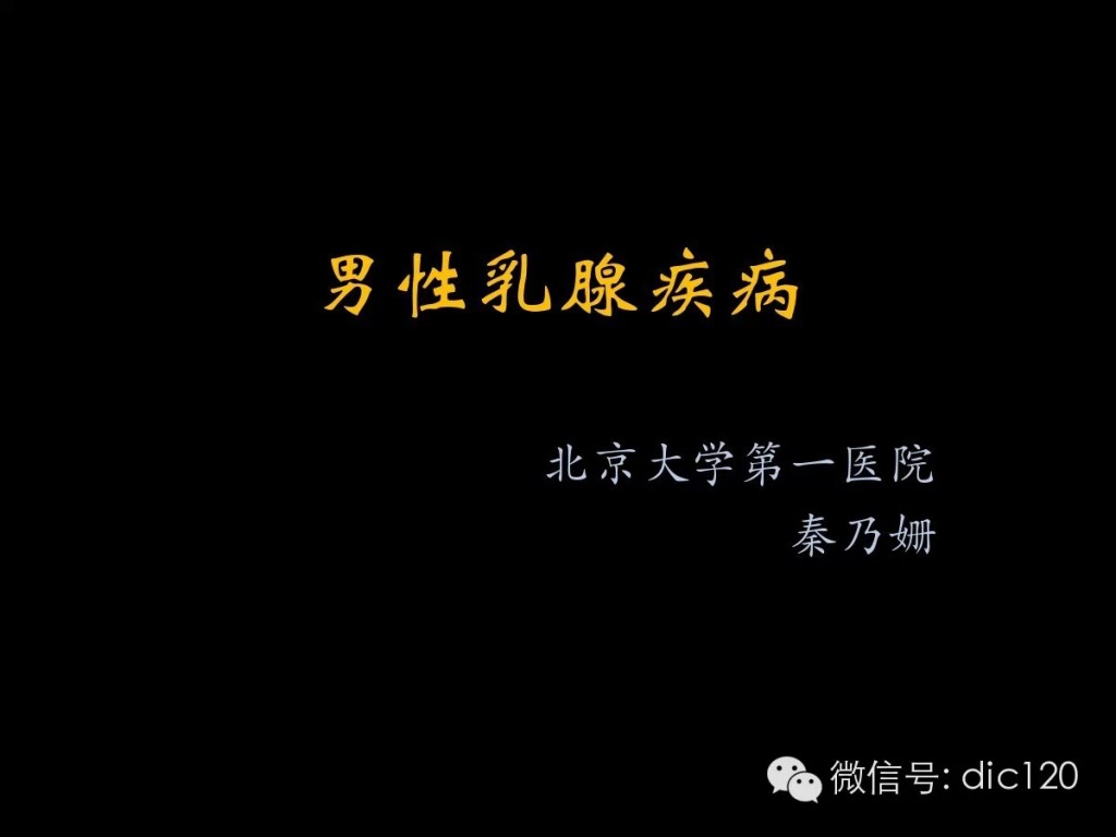 男性乳腺疾病的影像诊断