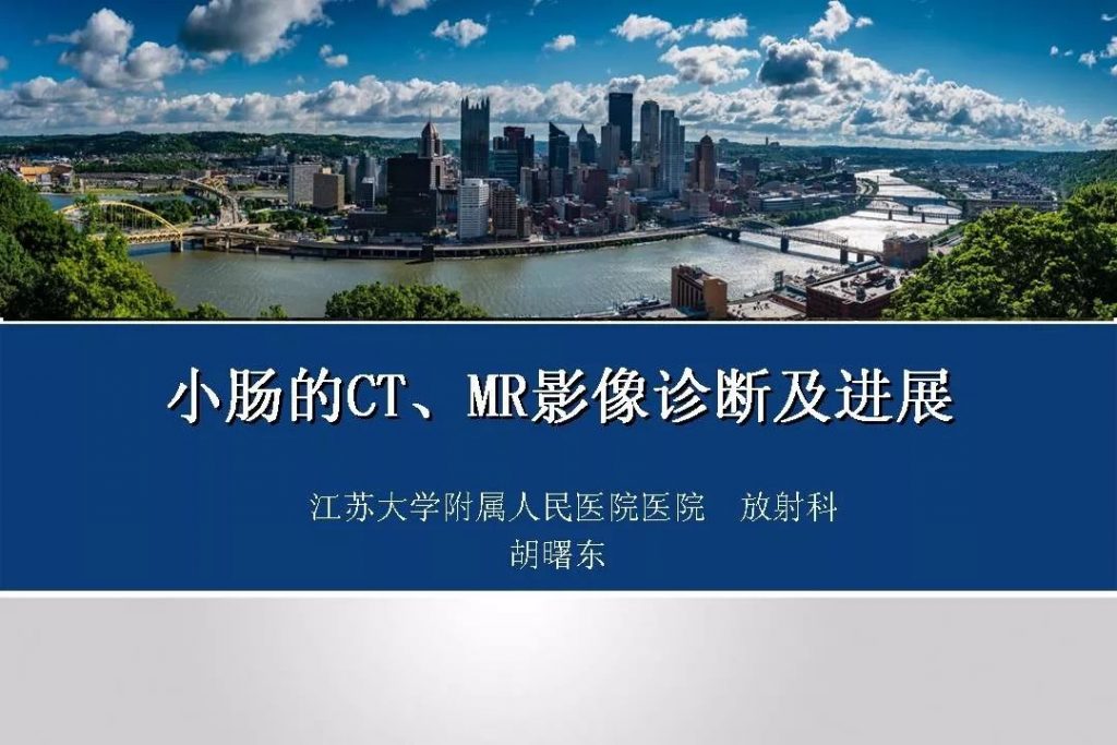 小肠的CT、MR影像诊断及进展