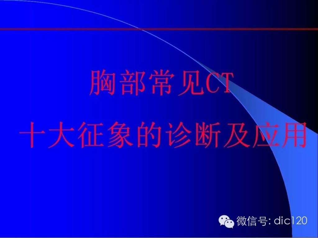 肺部CT十大征象诊断应用