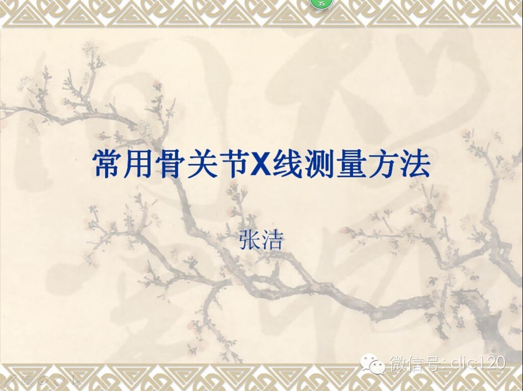 常用骨关节X线测量方法