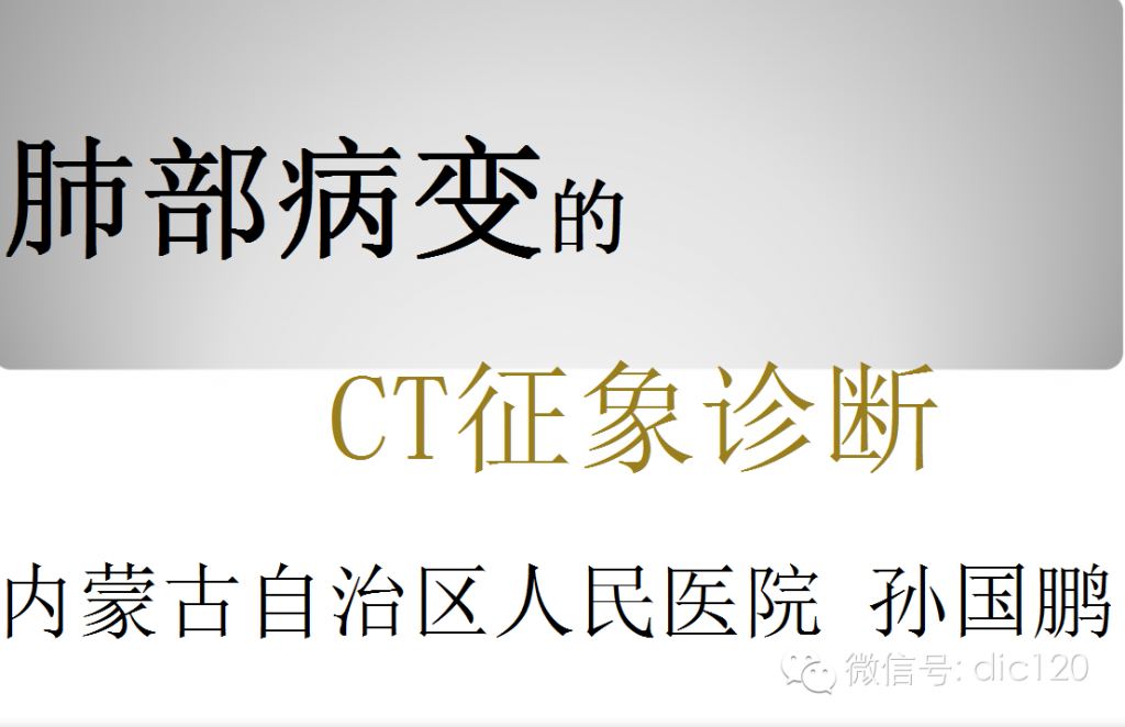 肺部病变的CT征象诊断