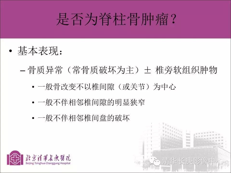 脊柱骨肿瘤的影像分析