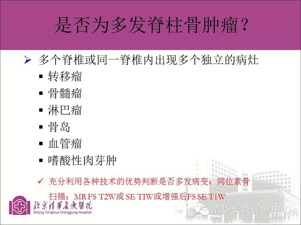 脊柱骨肿瘤的影像分析