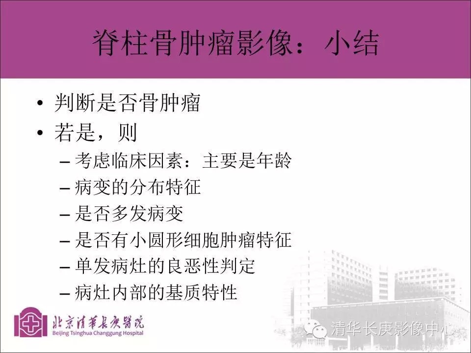 脊柱骨肿瘤的影像分析