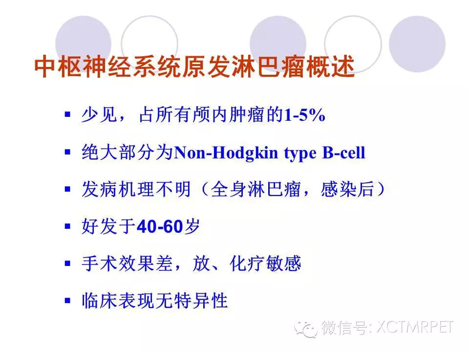 中枢神经系统原发淋巴瘤
