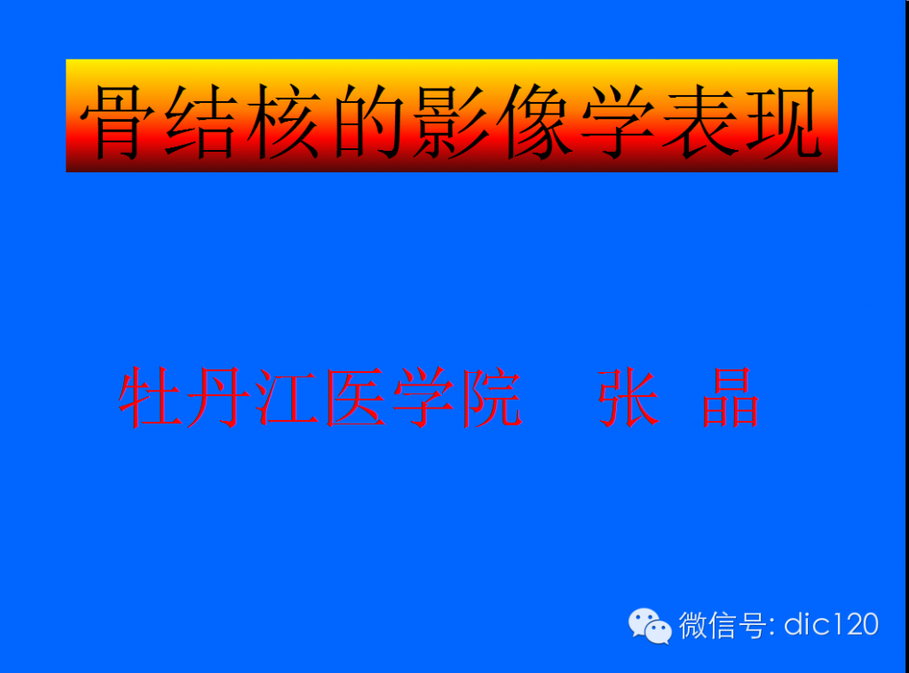 骨结核的影像学表现