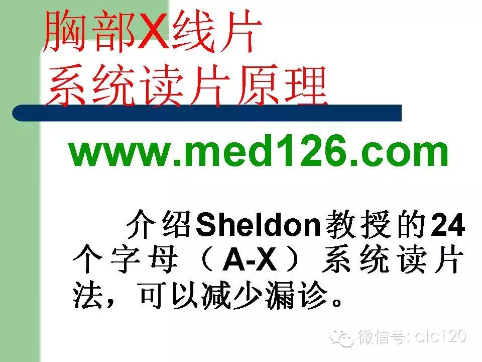 胸部X线片系统读片原理