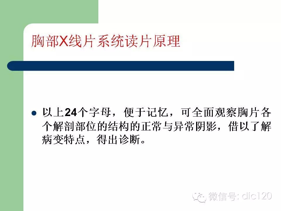 胸部X线片系统读片原理