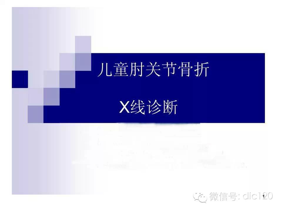 儿童肘关节骨折X线诊断