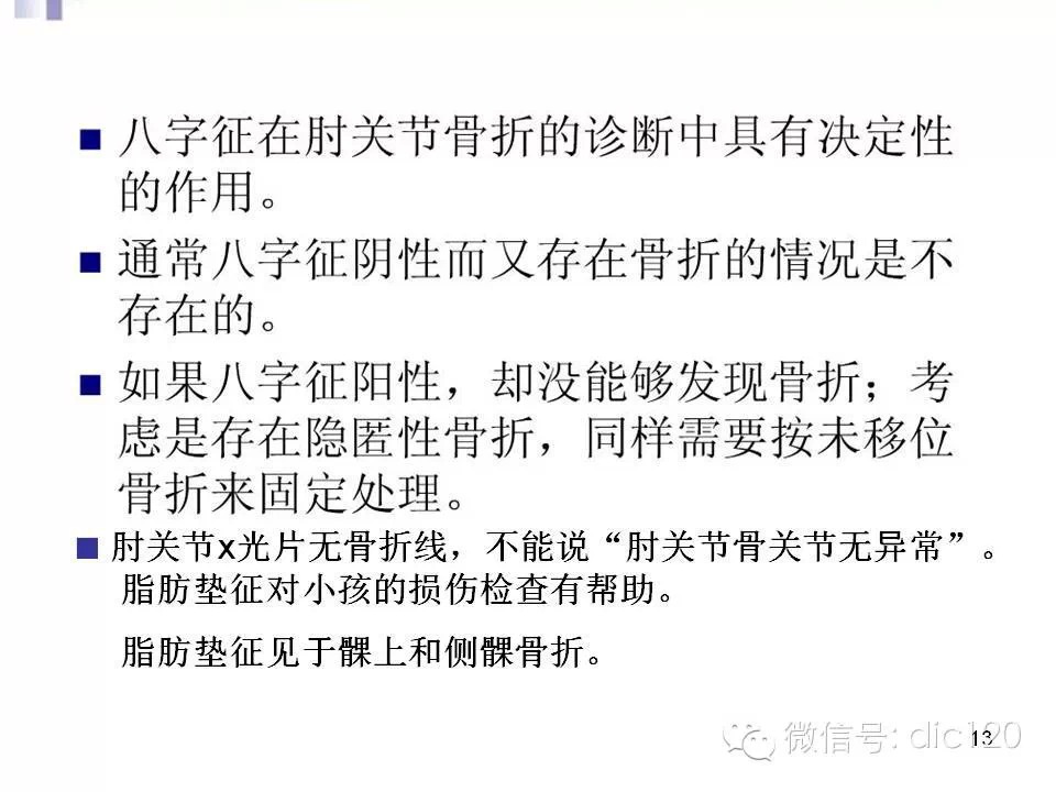 儿童肘关节骨折X线诊断