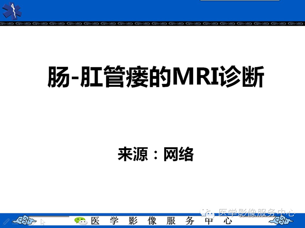 肠-肛管瘘的MRI诊断