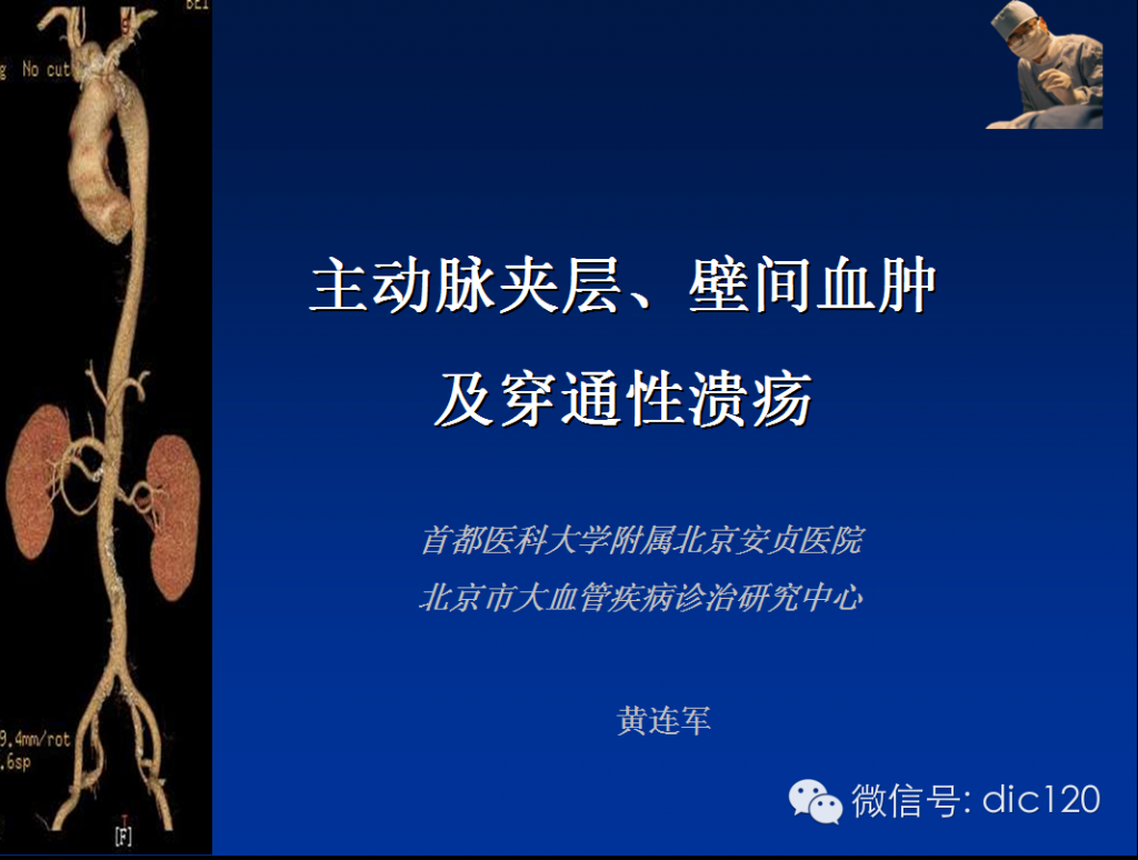 主动脉夹层、壁间血肿及穿通性溃疡