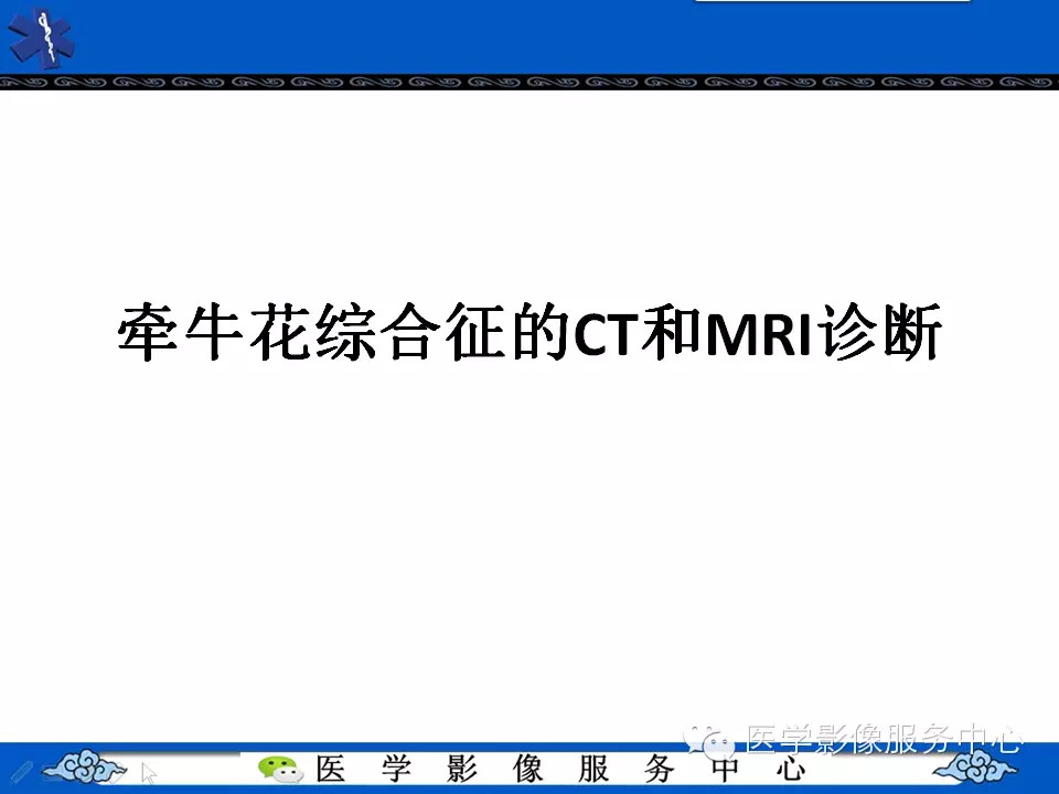 牵牛花综合征的CT和MRI诊断