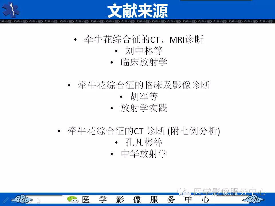 牵牛花综合征的CT和MRI诊断