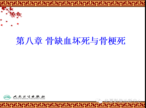 骨缺血坏死与骨梗死 的影像诊断