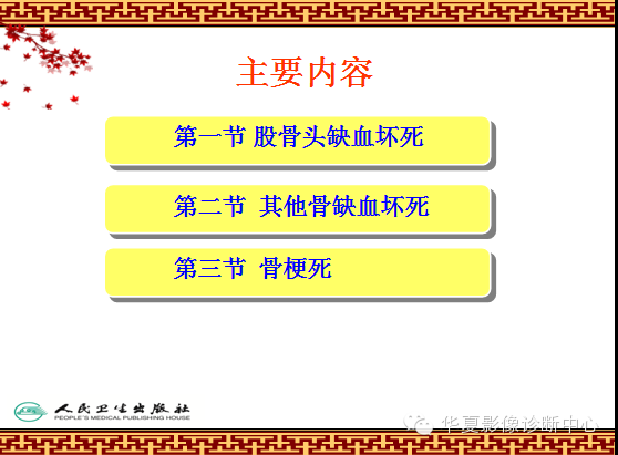 骨缺血坏死与骨梗死 的影像诊断