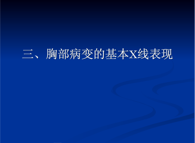 肺部X线诊断