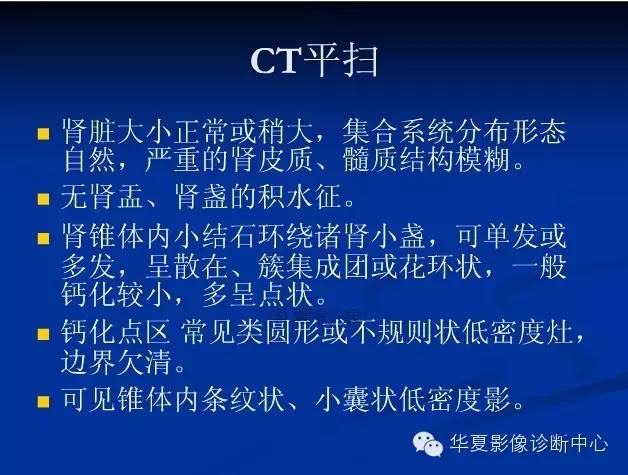 【病例学习】髓质海绵肾的CT表现 【病例学习】髓质海绵肾的CT表现