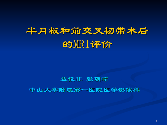 半月板和前交叉韧带术后的MRI评价